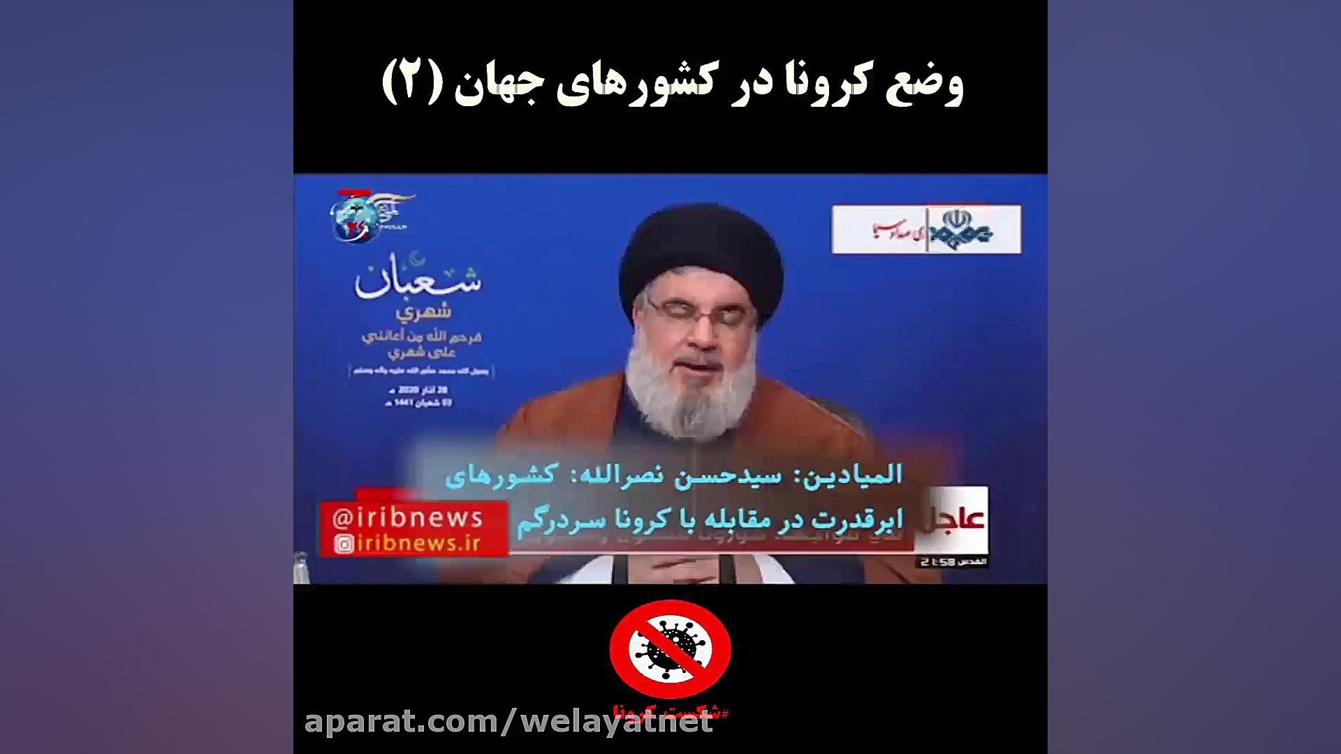 وضع کرونا در کشورهای جهان (2)