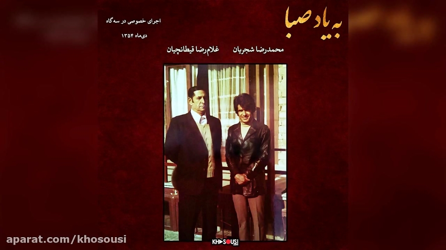 به یاد صبا  اجرای خصوصی محمدرض...