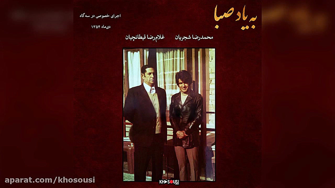 به یاد صبا  اجرای خصوصی محمدرض...