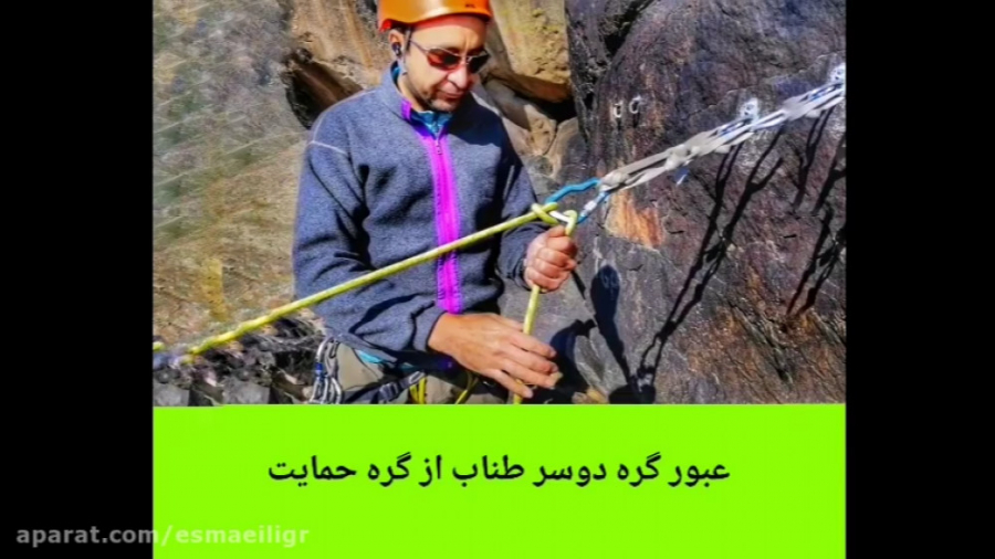 عبور گره دو سر طناب از گره حما...
