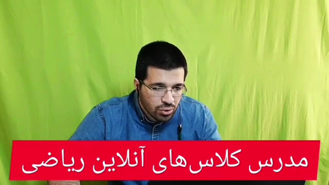 کلاس آنلاین ریاضی امیرکوهستانی...