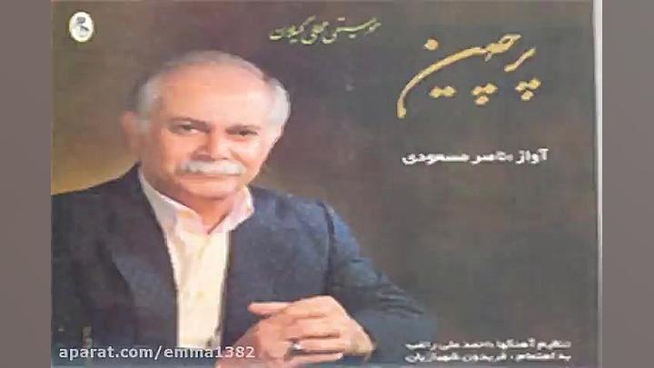 آهنگ ناصر مسعودی نم نم بارون