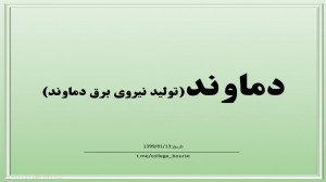 تحلیل سهم دماوند