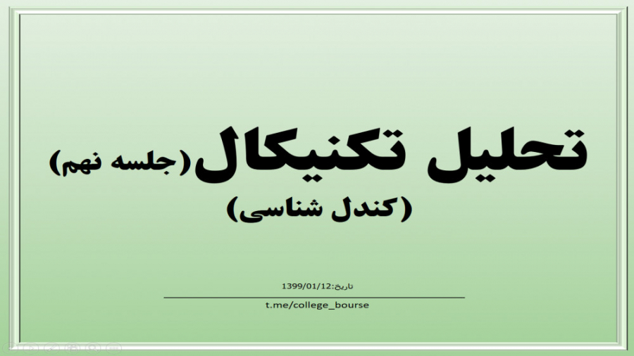 آموزش تحلیل تکنیکال جلسه نهم