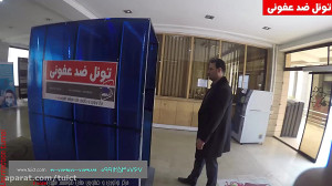 تونل ضد عفونی جهت کاهش سطح انت...