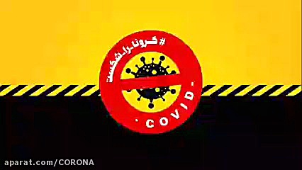 ایمنی مواد غذایی در شرایط کرون...