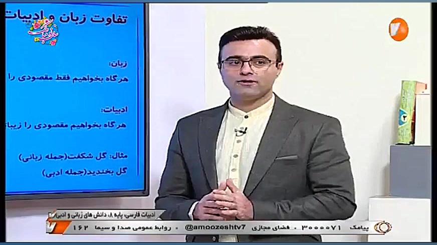 فارسی هشتم شبکه آموزش (۱۳ فرور...
