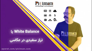 وایت بالانس یا تراز سفیدی در ع...