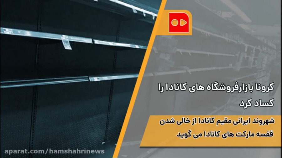 کرونا، بازار فروشگاه های کاناد...