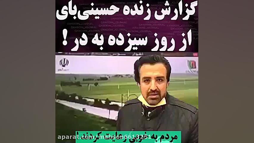 گزارش زنده حسینی بای از روز سی...