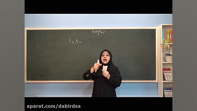 آموزش آنلاین ریاضی اول دبستان...