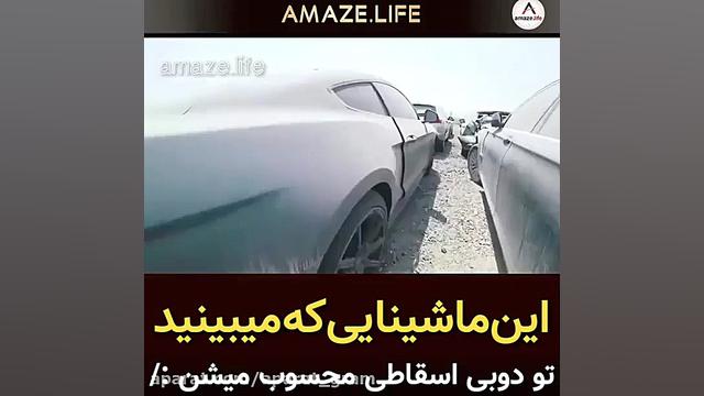 این ماشینایی که میبینید تو دوب...