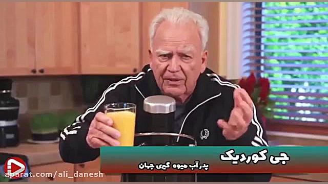 پدر آب میوه گیری جهان