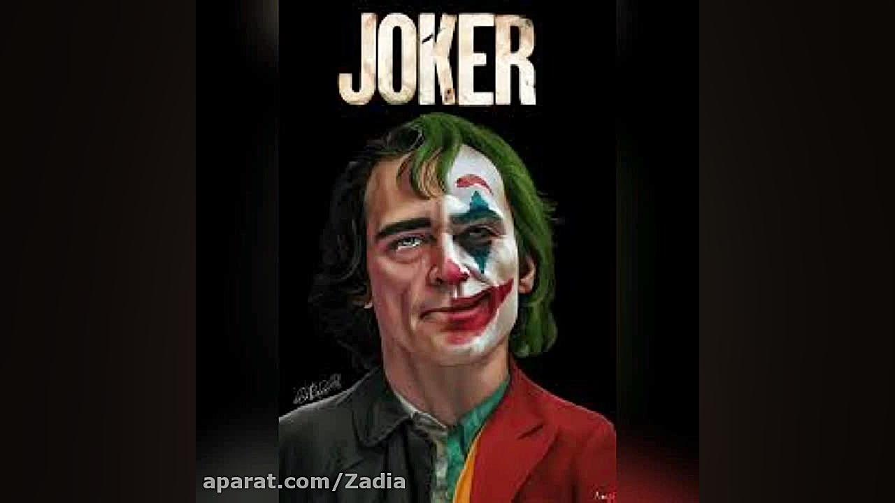 میکس جوکر۲۰۱۹ با اهنگ رقص جوکر...