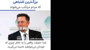 ایلان ماسک  بزرگ‌ترین اشت...