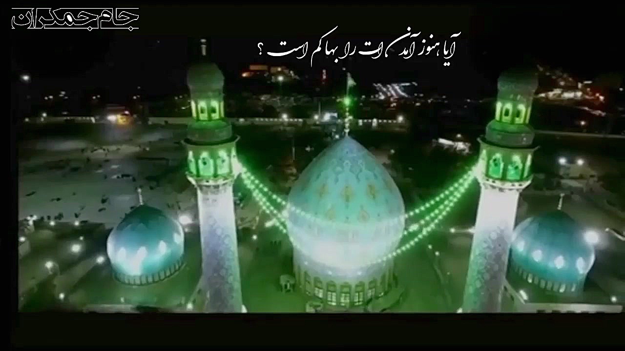 کلیپ مسجد جمکران آهنگ امام زما...