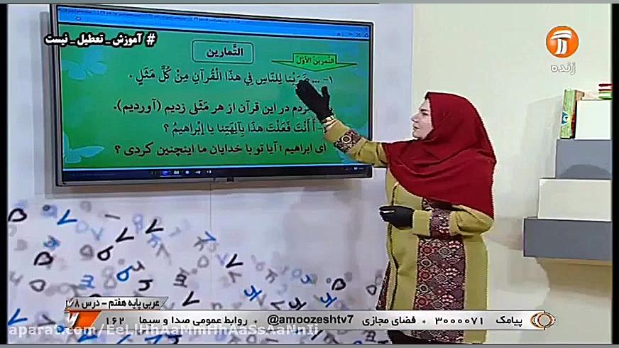 تدریس شبکه آموزش عربی درس هشتم...