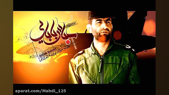 شهید سرافراز عباس بابائی