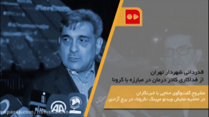 قدردانی شهردار تهران از فداکار...