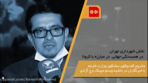 نقش شهرداری تهران در همبستگی ج...