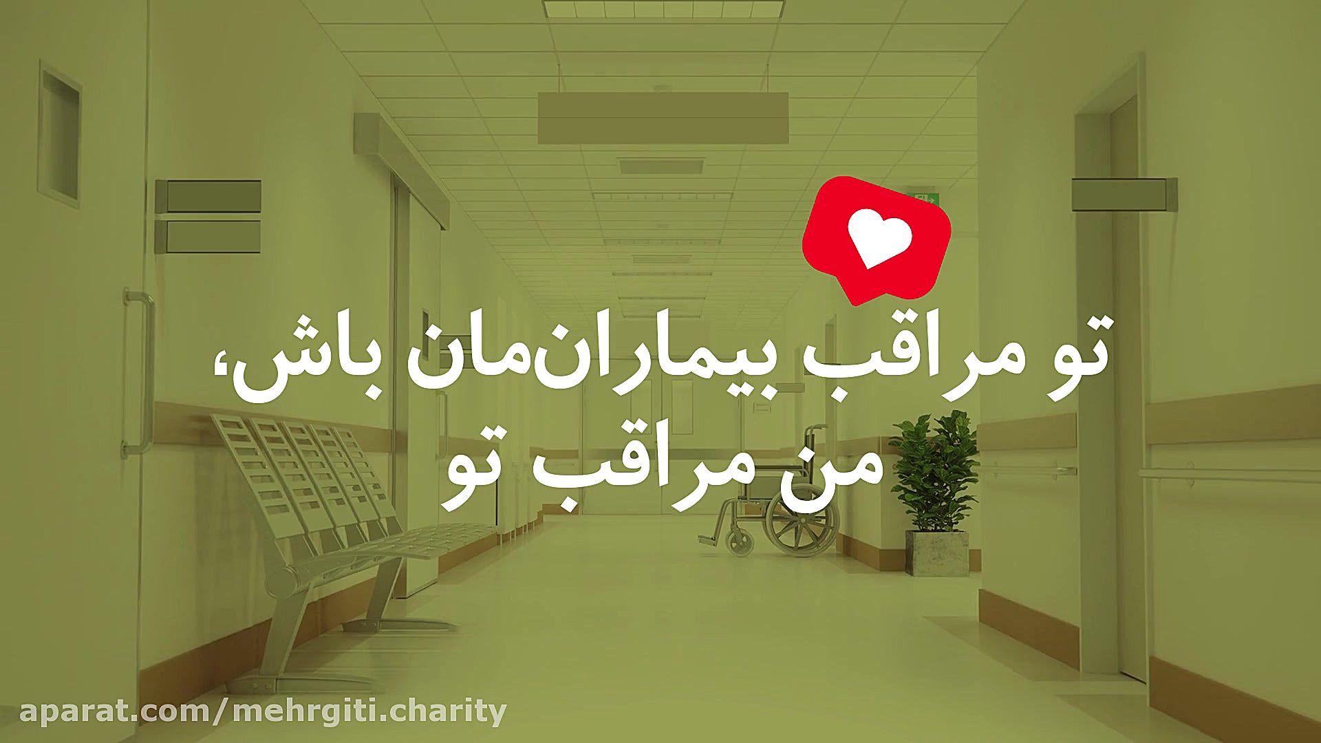 تو مراقب بیمارانمان باش، من مر...