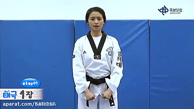 اموزش فرم یک تکواندو