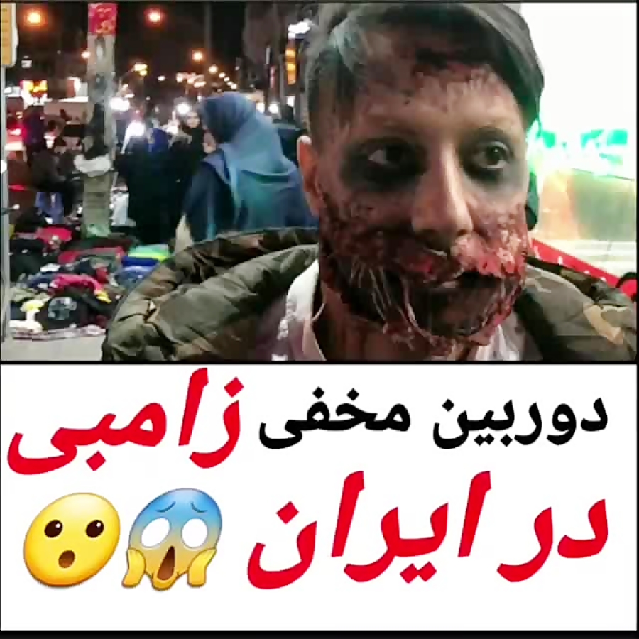 دوربین مخفی زامبی