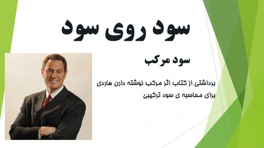 سود روی سود  مفهوم سود مرکب چی...