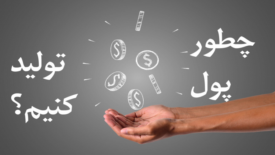 مگر میشه پول تولید کرد؟  بله ا...