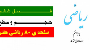 حجم و سطح ـ فیلم حل تمرینات صف...