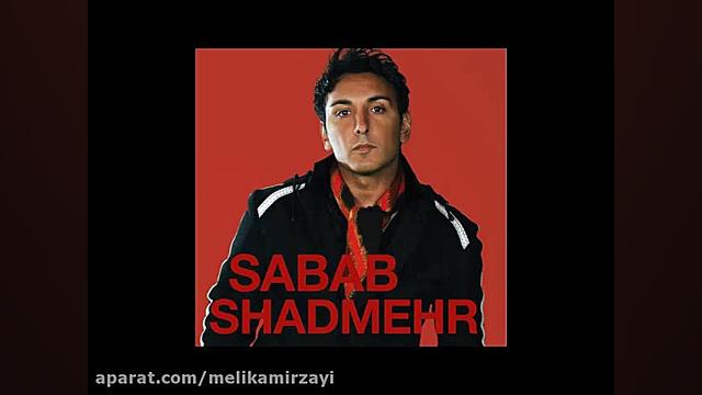 شادمهر عقیلی  بیا