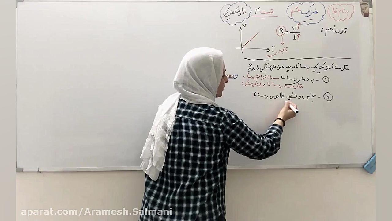فیزیک هشتم  خانم سلمانی  قسمت...