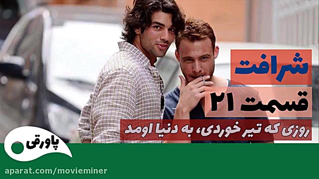 سریال شرافت قسمت 21
