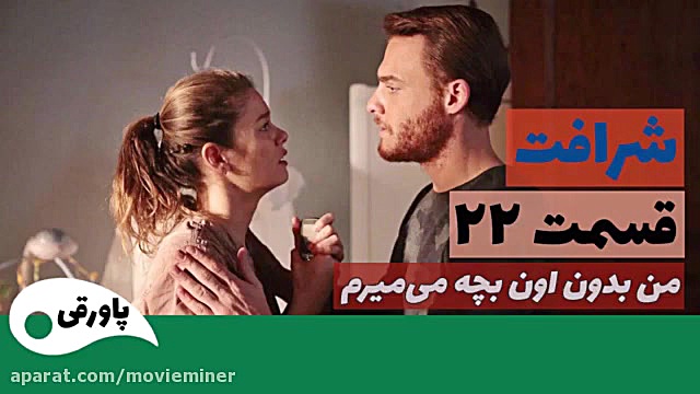 سریال شرافت قسمت 22