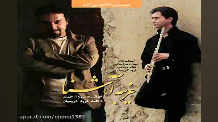 آهنگ برزو ارجمند زخمه اشک