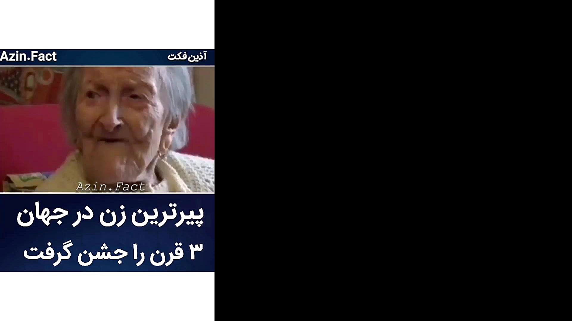 پیرترین زن در جهان سه قرن را ج...
