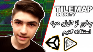 آموزش یونیتی : اهمیت ساخت تایل...