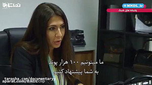 وثیقه های شیک  قسمت 9