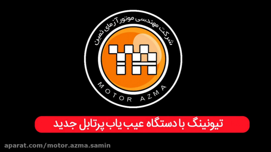 کلیپ آموزشی تیونینگ ایسیو با د...