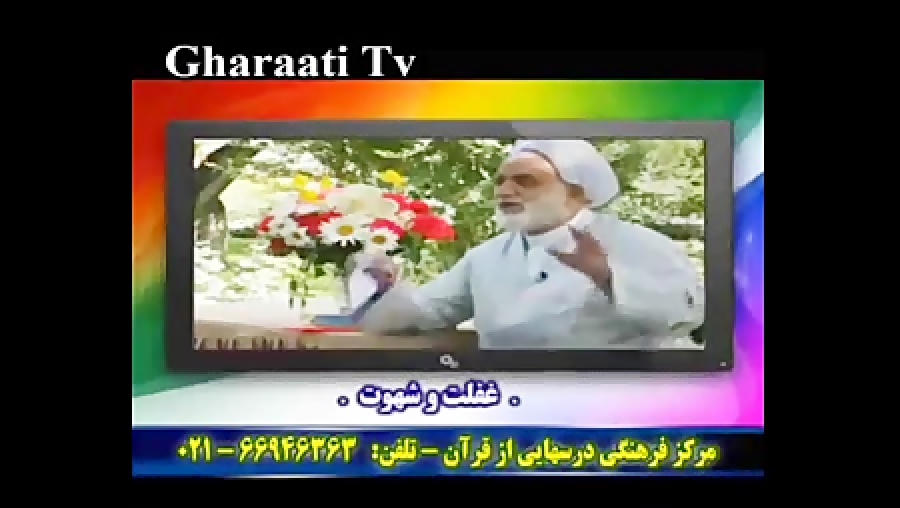 قرائتی  درسهایی از قرآن  خنده...