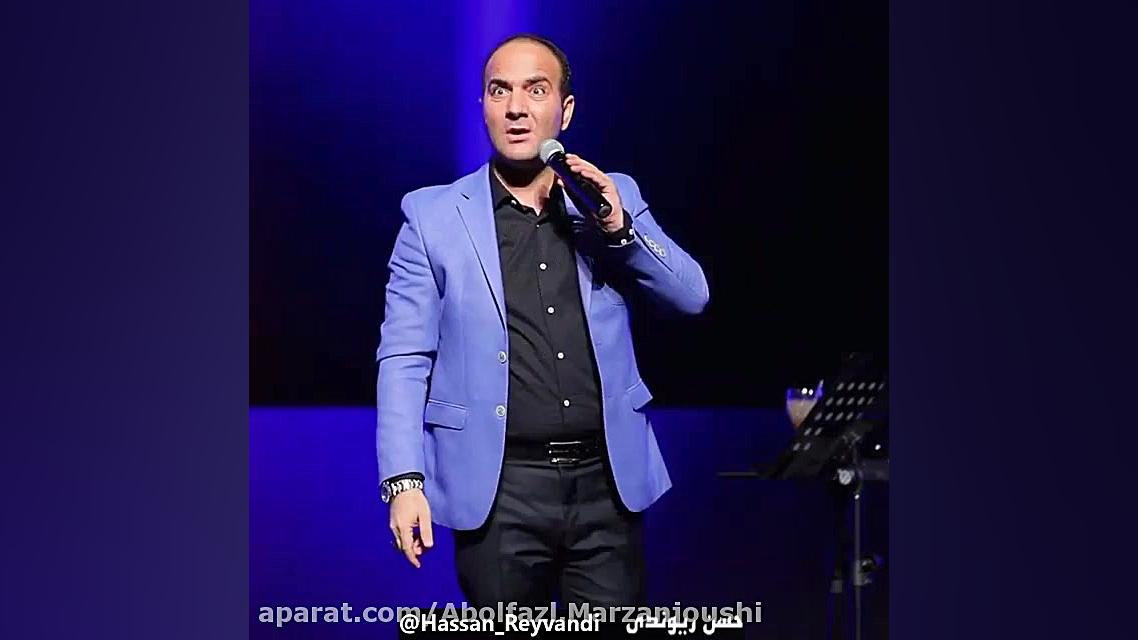 حسن ریوندی بسیار زیبا و خنده د...