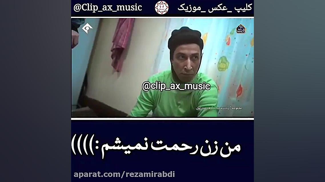 سکانس طنز سریال پایتخت:من زن ر...