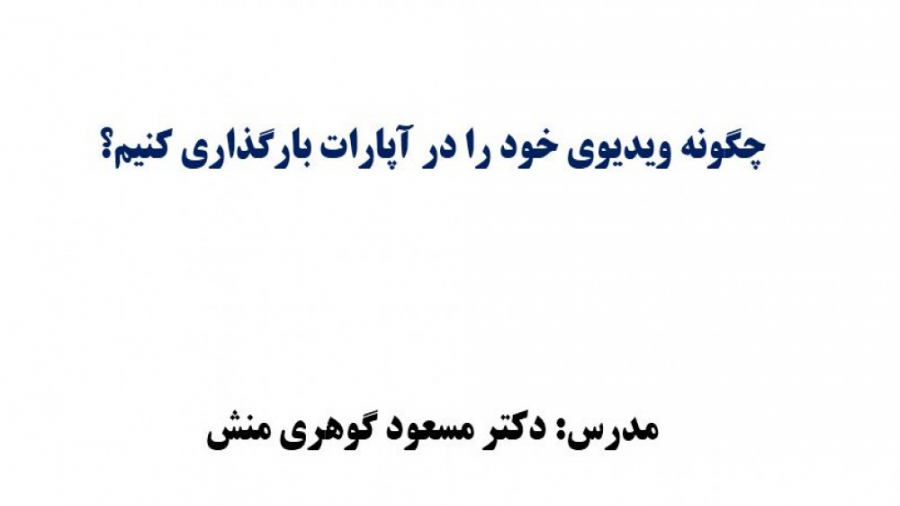 چگونه فیلم های خود را در آپارا...