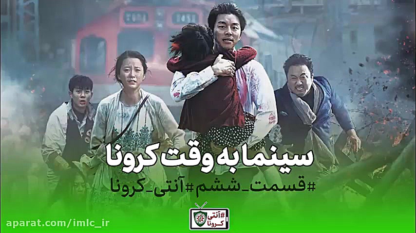 سینما به وقت کرونا: قسمت ششم