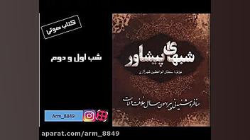 شب های پیشاور شب اول و دوم