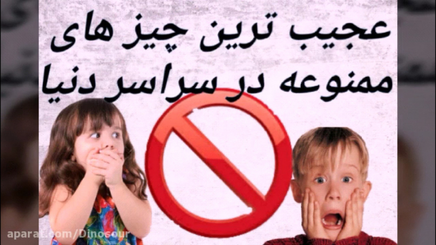 عجیب ترین چیز های ممنوعه در سر...