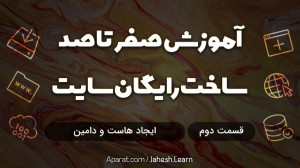 آموزش صفر تا صد ساخت رایگان سا...