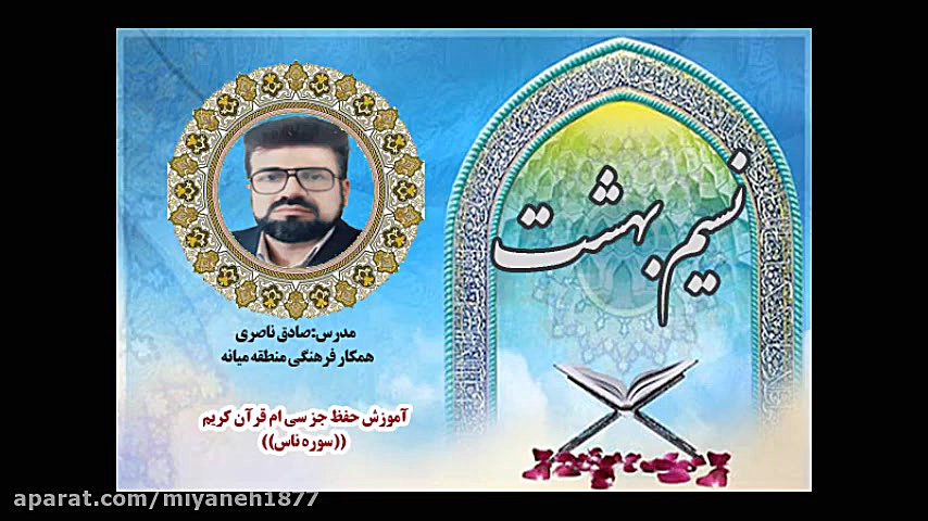 آموزش حفظ جز سی ام  سوره ناس ن...