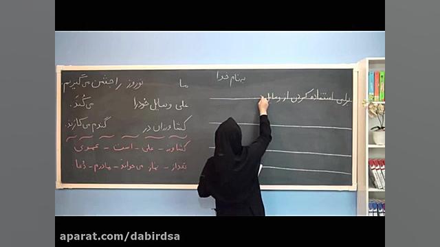 آموزش آنلاین فارسی اول دبستان...