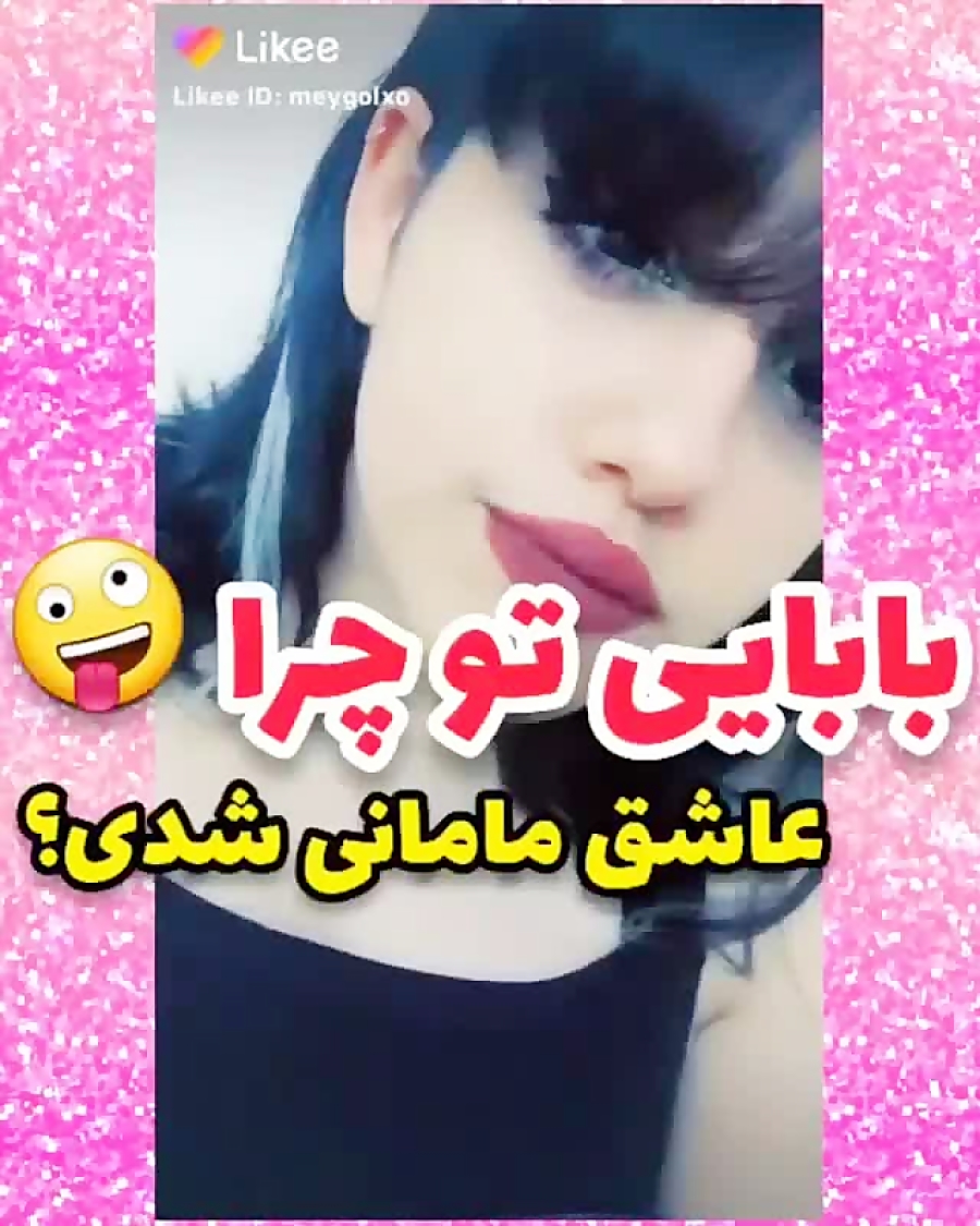 بابای تو چرا عاشق مامانی شدی
